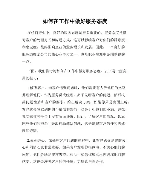 如何在工作中做好服务态度