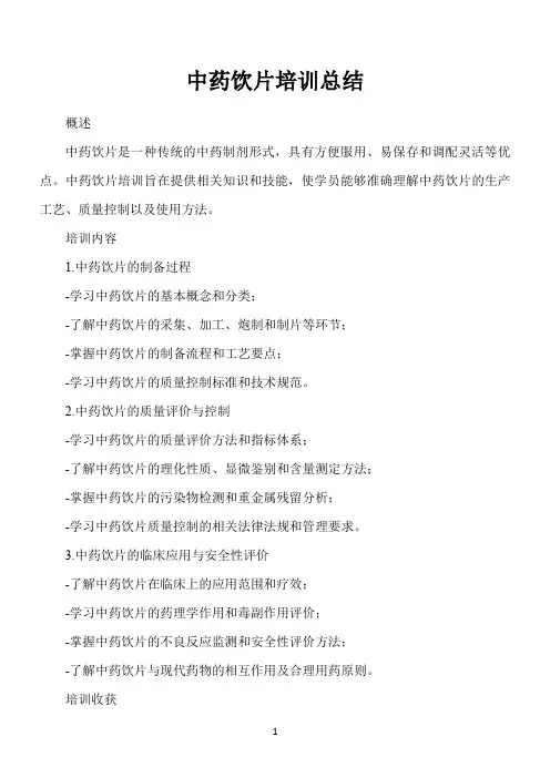 中药饮片培训总结