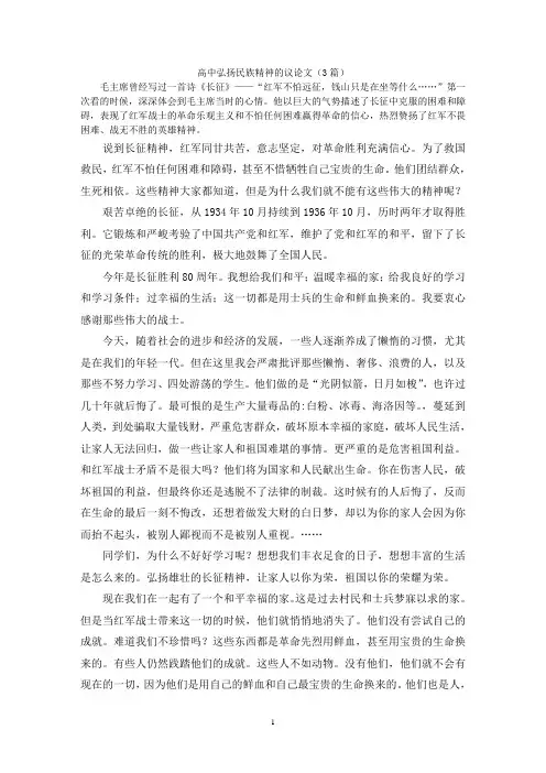高中弘扬民族精神的议论文(3篇)