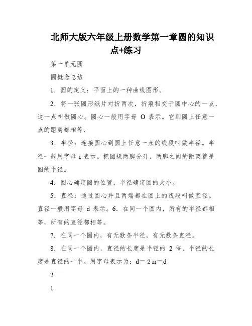北师大版六年级上册数学第一章圆的知识点+练习