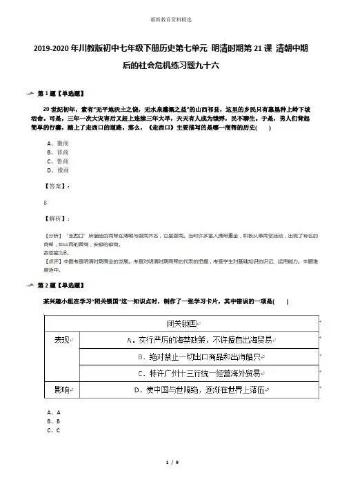 2019-2020年川教版初中七年级下册历史第七单元 明清时期第21课 清朝中期后的社会危机练习题九十六