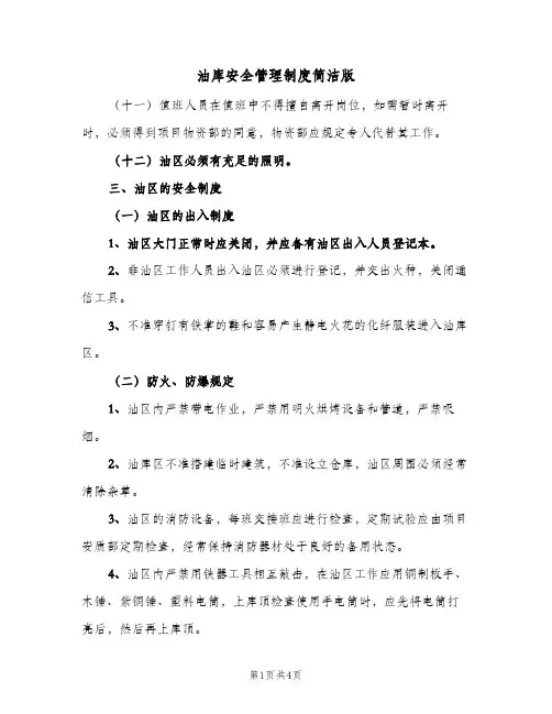 油库安全管理制度简洁版(二篇)