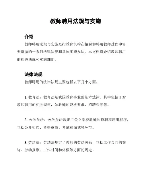 教师聘用法规与实施