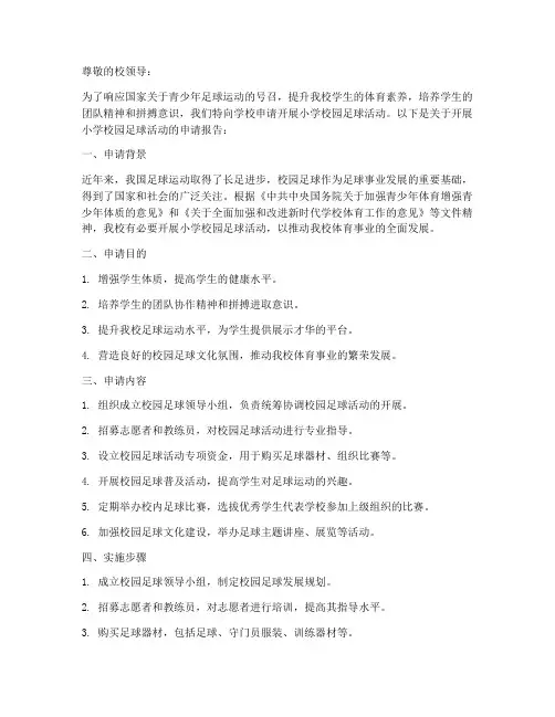 小学校园足球_申请报告