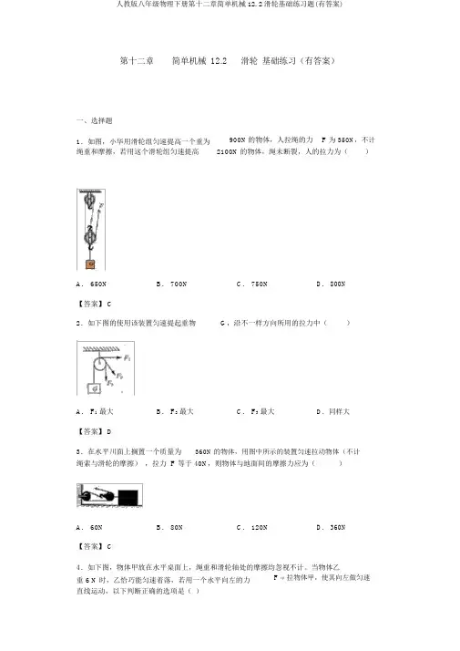 人教版八年级物理下册第十二章简单机械12.2滑轮基础练习题(有答案)