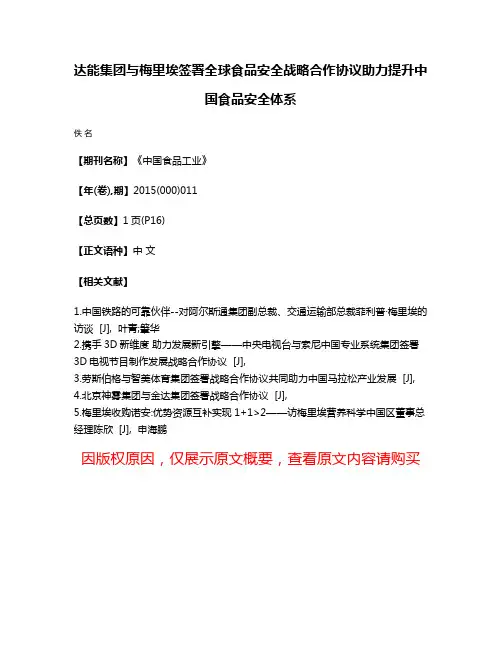 达能集团与梅里埃签署全球食品安全战略合作协议助力提升中国食品安全体系