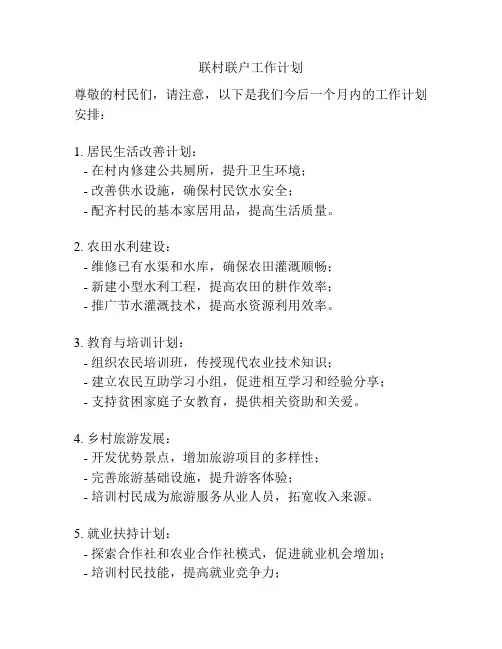 联村联户工作计划