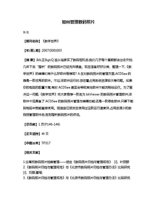 如何管理数码照片