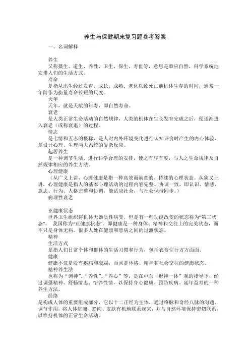 养生与保健期末考试复习题及参考答案201212