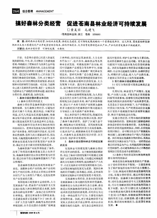 搞好森林分类经营促进苍南县林业经济可持续发展