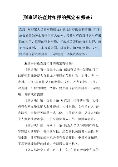 刑事诉讼查封扣押的规定有哪些？