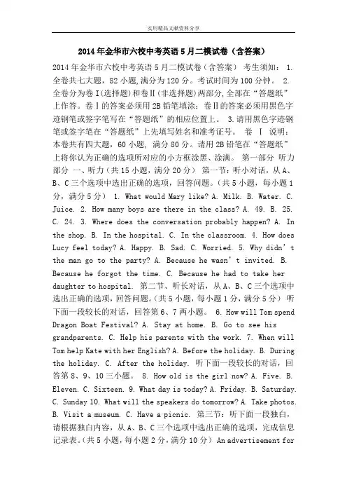2014年金华市六校中考英语5月二模试卷(含答案)