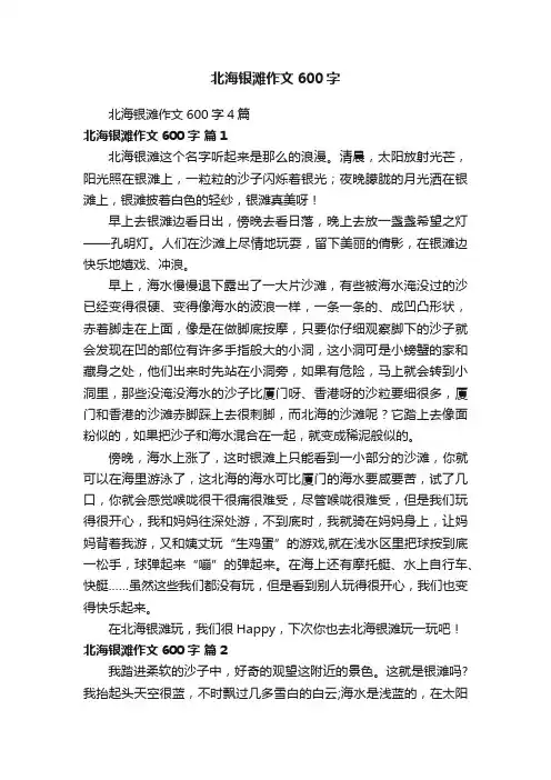北海银滩作文600字4篇
