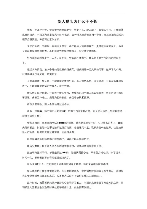 新人猎头为什么干不长 