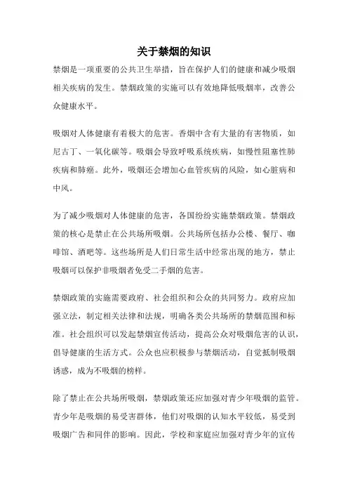 关于禁烟的知识