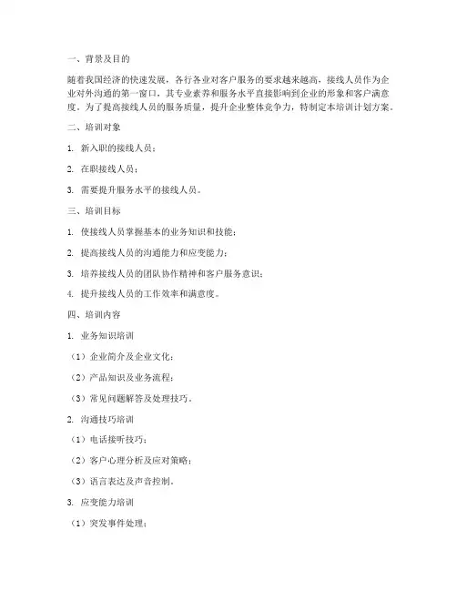 接线人员培训计划方案范文