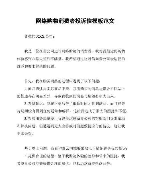 网络购物消费者投诉信模板范文