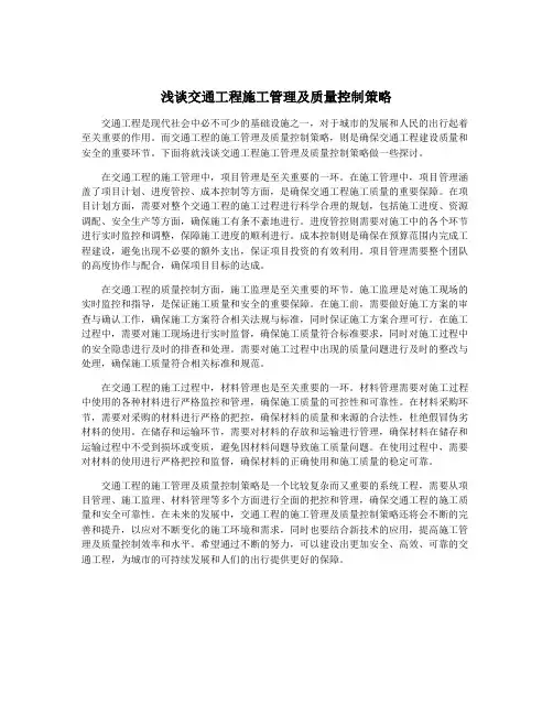 浅谈交通工程施工管理及质量控制策略