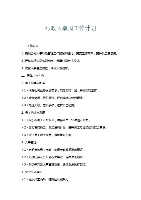 行政人事周工作计划