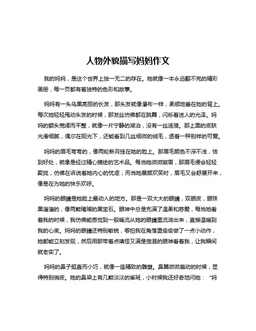 人物外貌描写妈妈作文