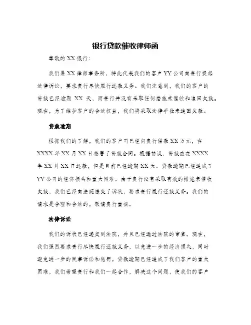 银行贷款催收律师函
