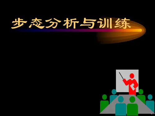 康复治疗 步态分析及训练