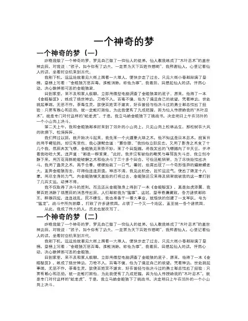 一个神奇的梦作文共九篇