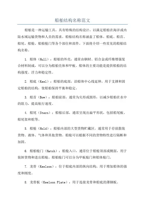 船舶结构名称范文