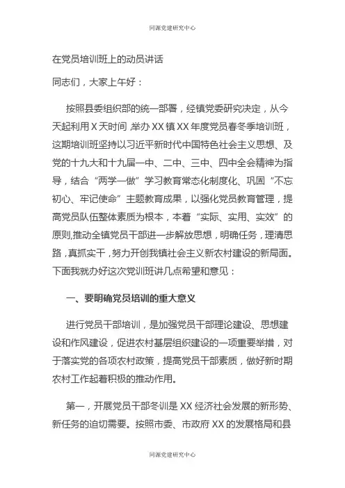 在党员培训班上的动员讲话