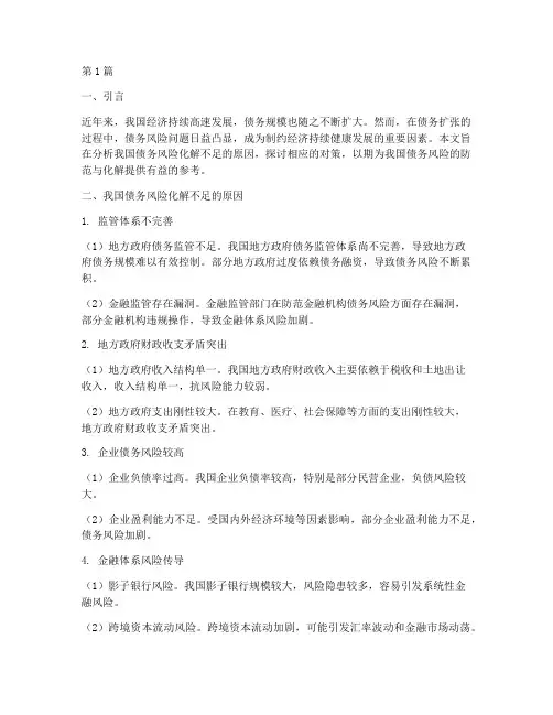 债务风险化解不足(3篇)