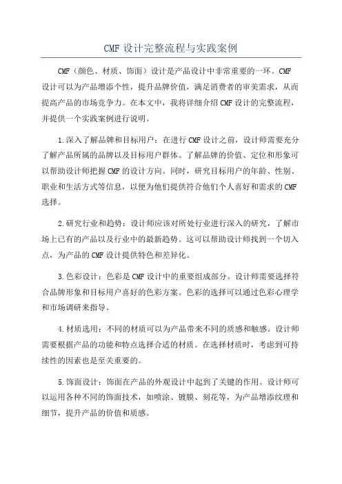 CMF设计完整流程与实践案例