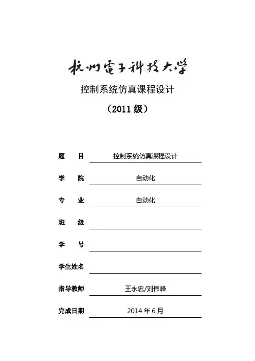 控制系统仿真课程设计报告