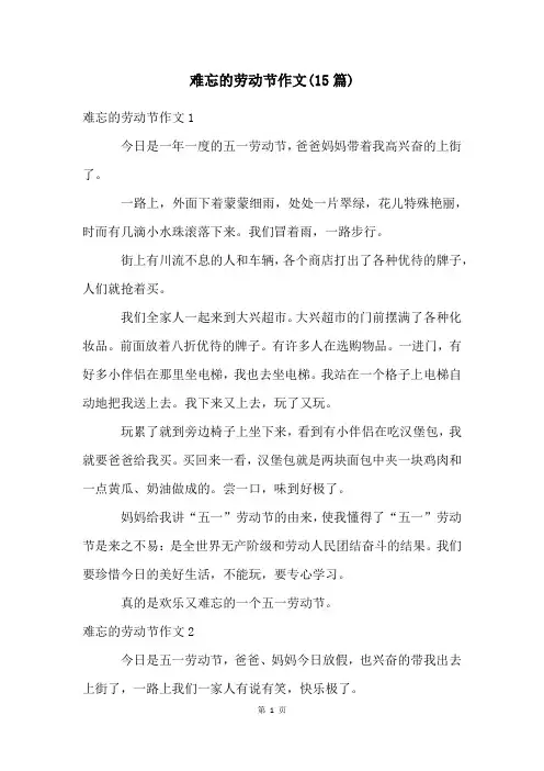 难忘的劳动节作文(15篇)
