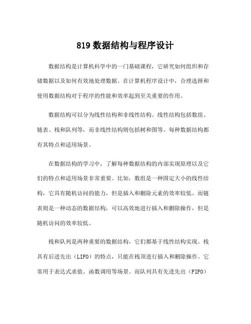 819数据结构与程序设计