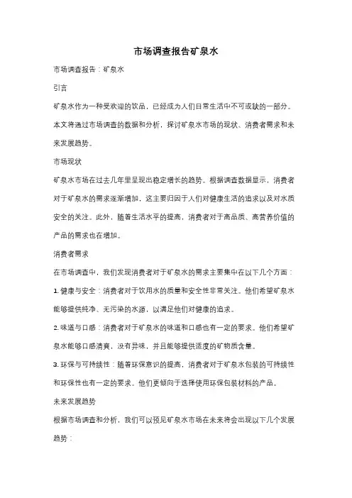 市场调查报告矿泉水
