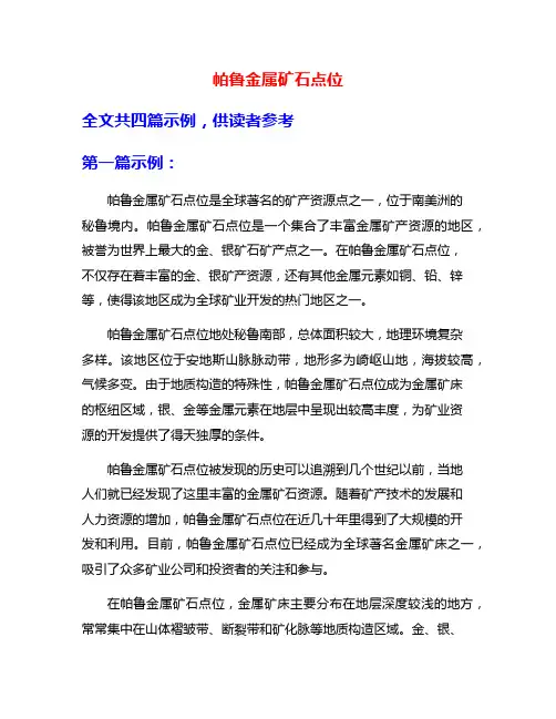 帕鲁金属矿石点位