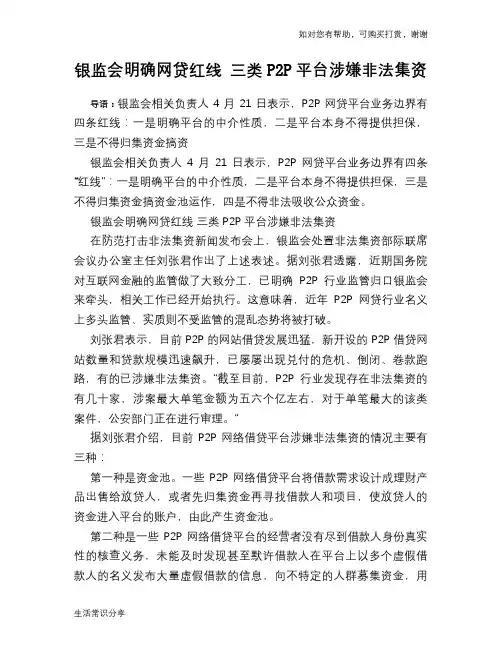 银监会明确网贷红线 三类P2P平台涉嫌非法集资
