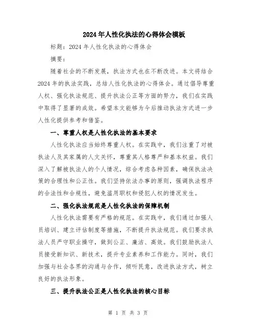 2024年人性化执法的心得体会模板