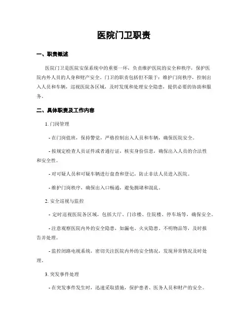医院门卫职责