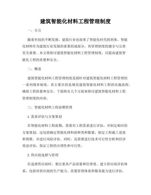 建筑智能化材料工程管理制度