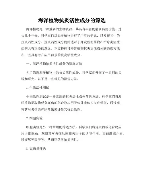 海洋植物抗炎活性成分的筛选