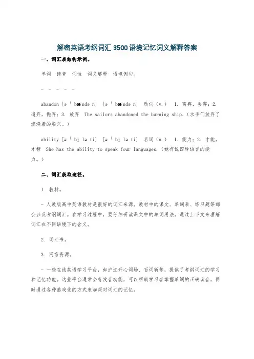解密英语考纲词汇3500语境记忆词义解释答案