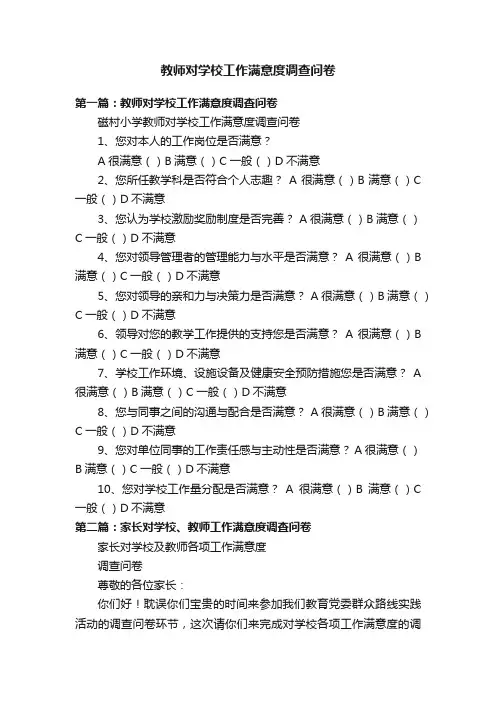 教师对学校工作满意度调查问卷