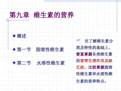 动物营养学：第九章  维生素的营养