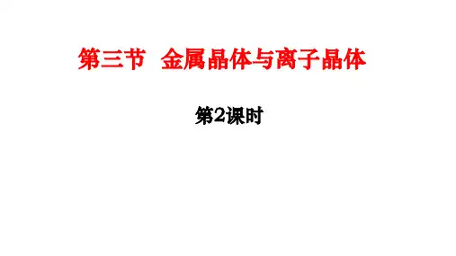 离子晶体  课件  高二化学人教版(2019)选择性必修2