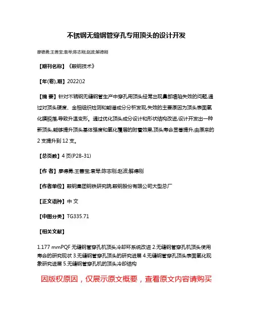 不锈钢无缝钢管穿孔专用顶头的设计开发