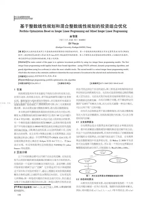 基于整数线性规划和混合整数线性规划的投资组合优化