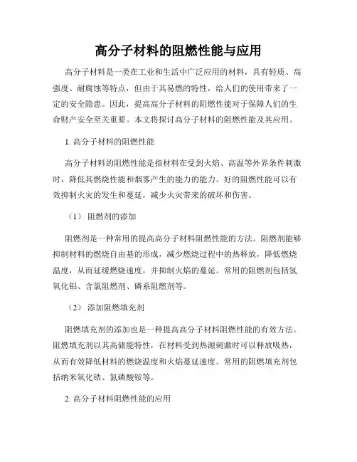 高分子材料的阻燃性能与应用