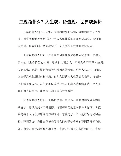 三观是什么？人生观、价值观、世界观解析