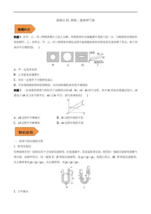 易错点31 固体、液体和气体(原卷版)-备战2023年高考物理考试易错题